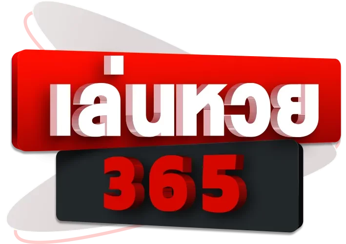 หวย365
